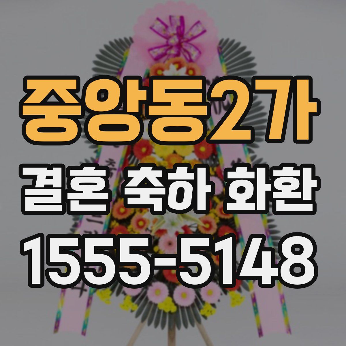 중앙동2가 결혼 축하 화환