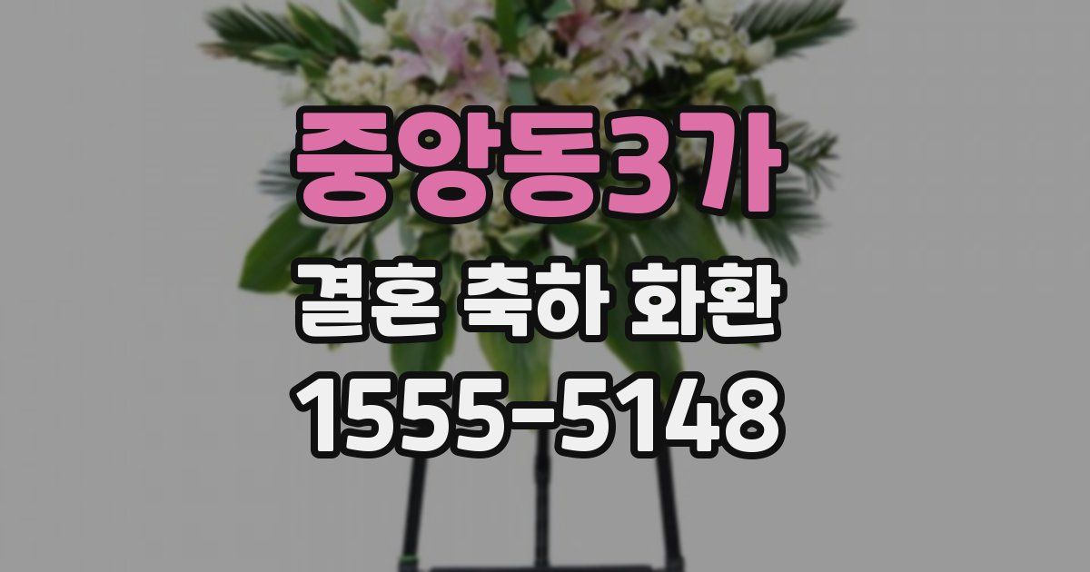 중앙동3가 결혼 축하 화환