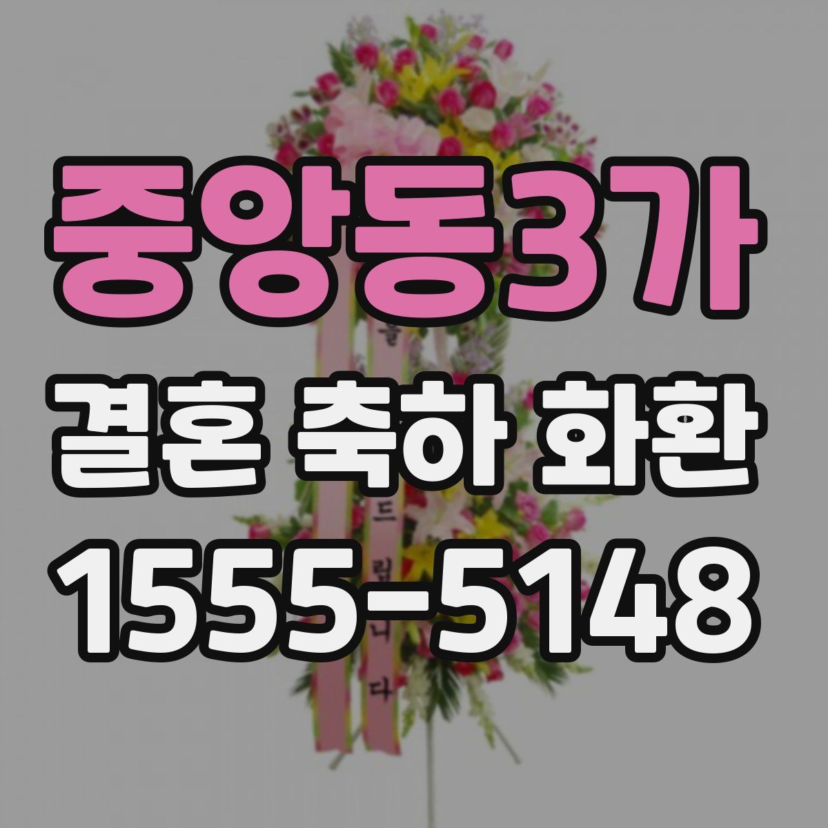 중앙동3가 결혼 축하 화환