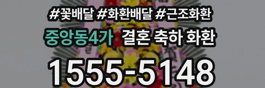 중앙동4가 결혼 축하 화환