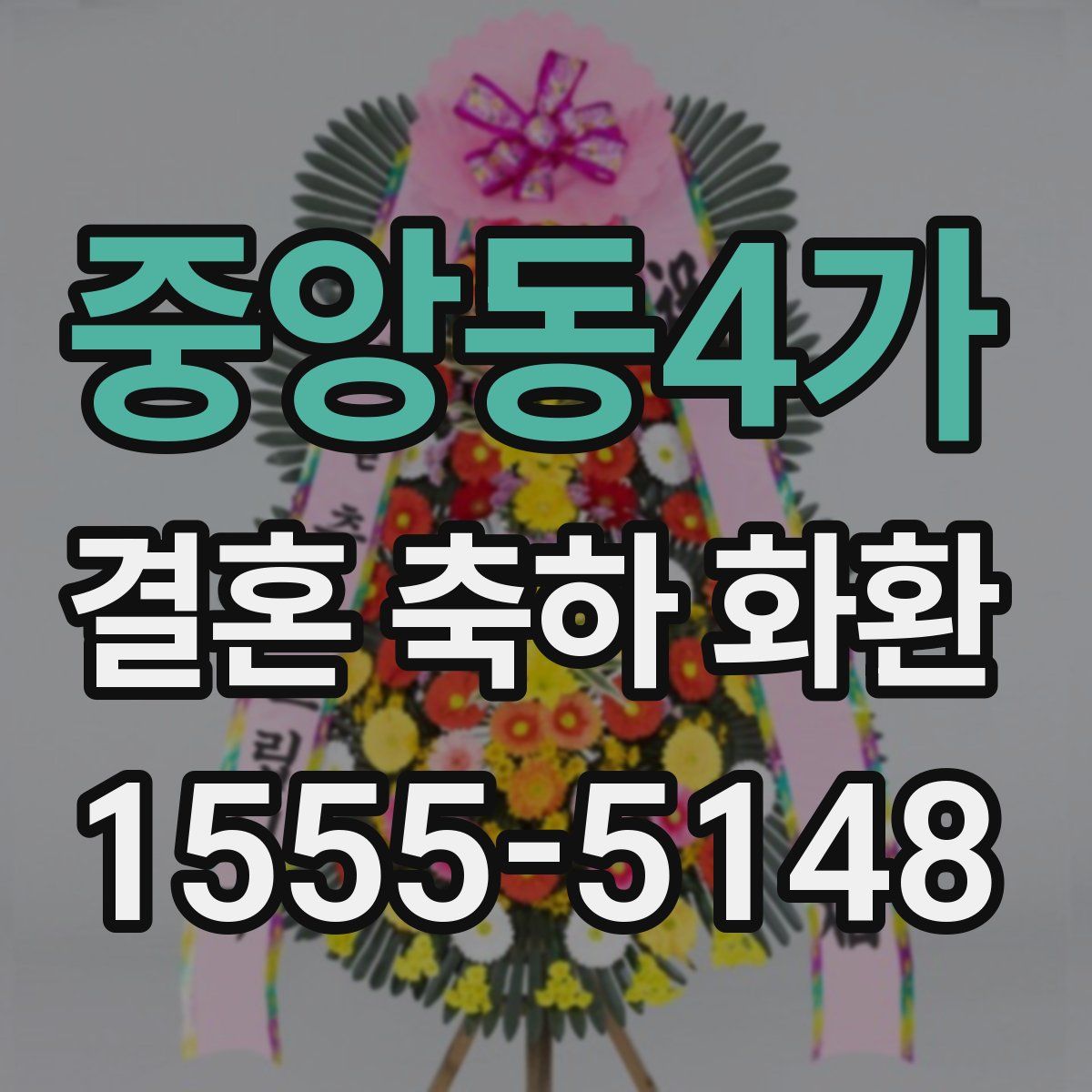 중앙동4가 결혼 축하 화환