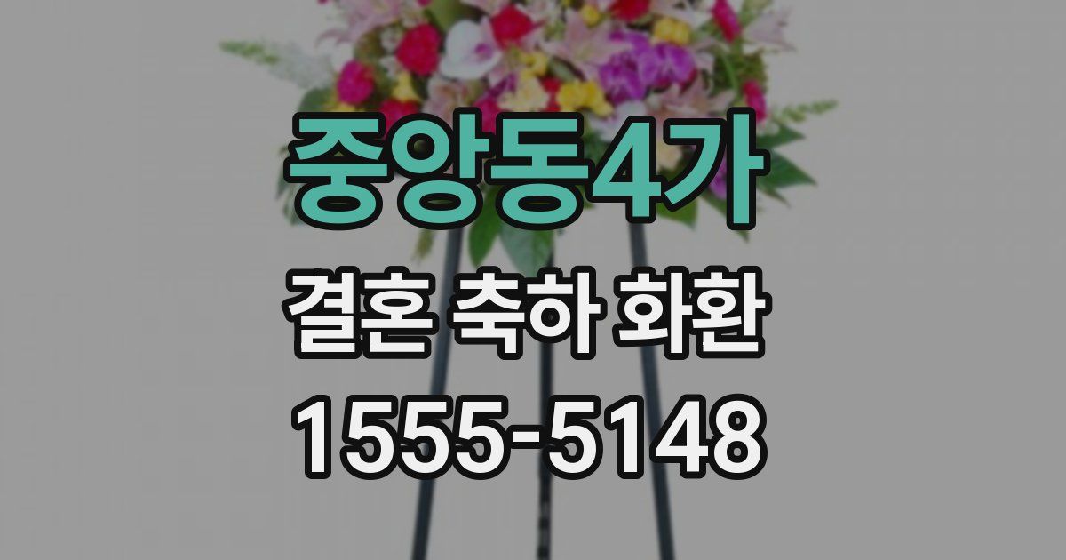 중앙동4가 결혼 축하 화환