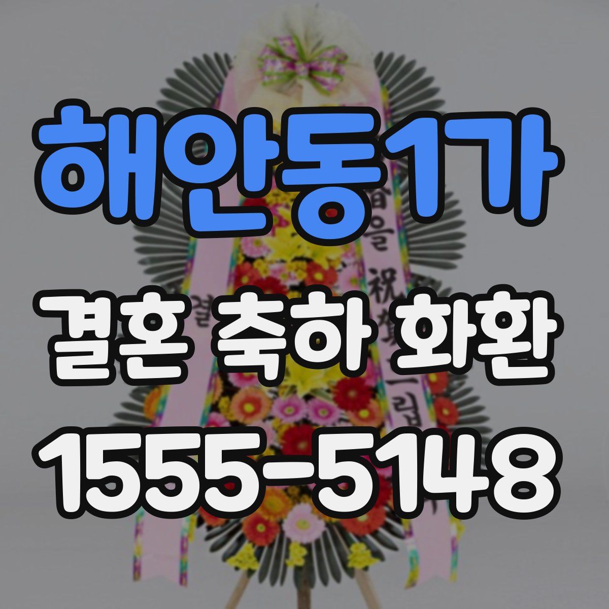 해안동1가 결혼 축하 화환