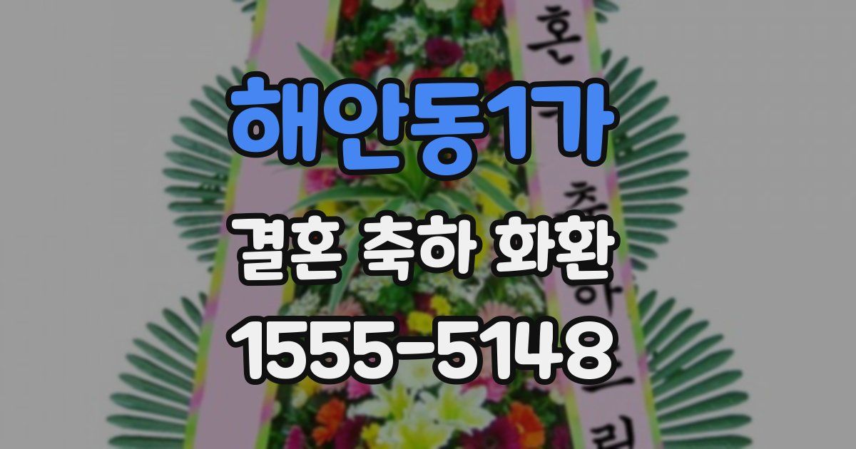 해안동1가 결혼 축하 화환