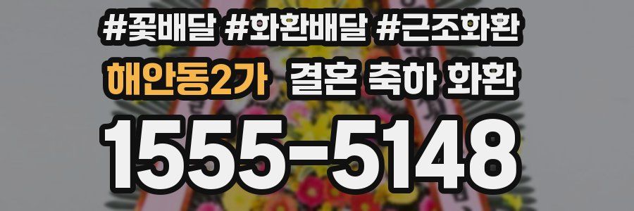 해안동2가 결혼 축하 화환