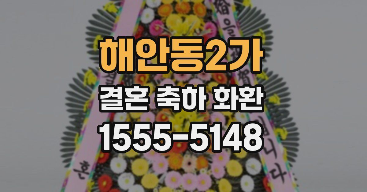 해안동2가 결혼 축하 화환