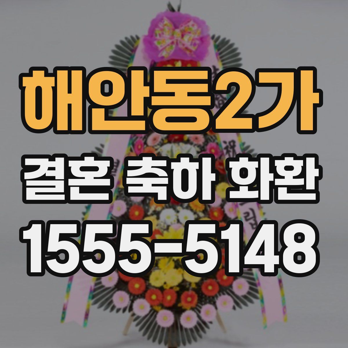 해안동2가 결혼 축하 화환