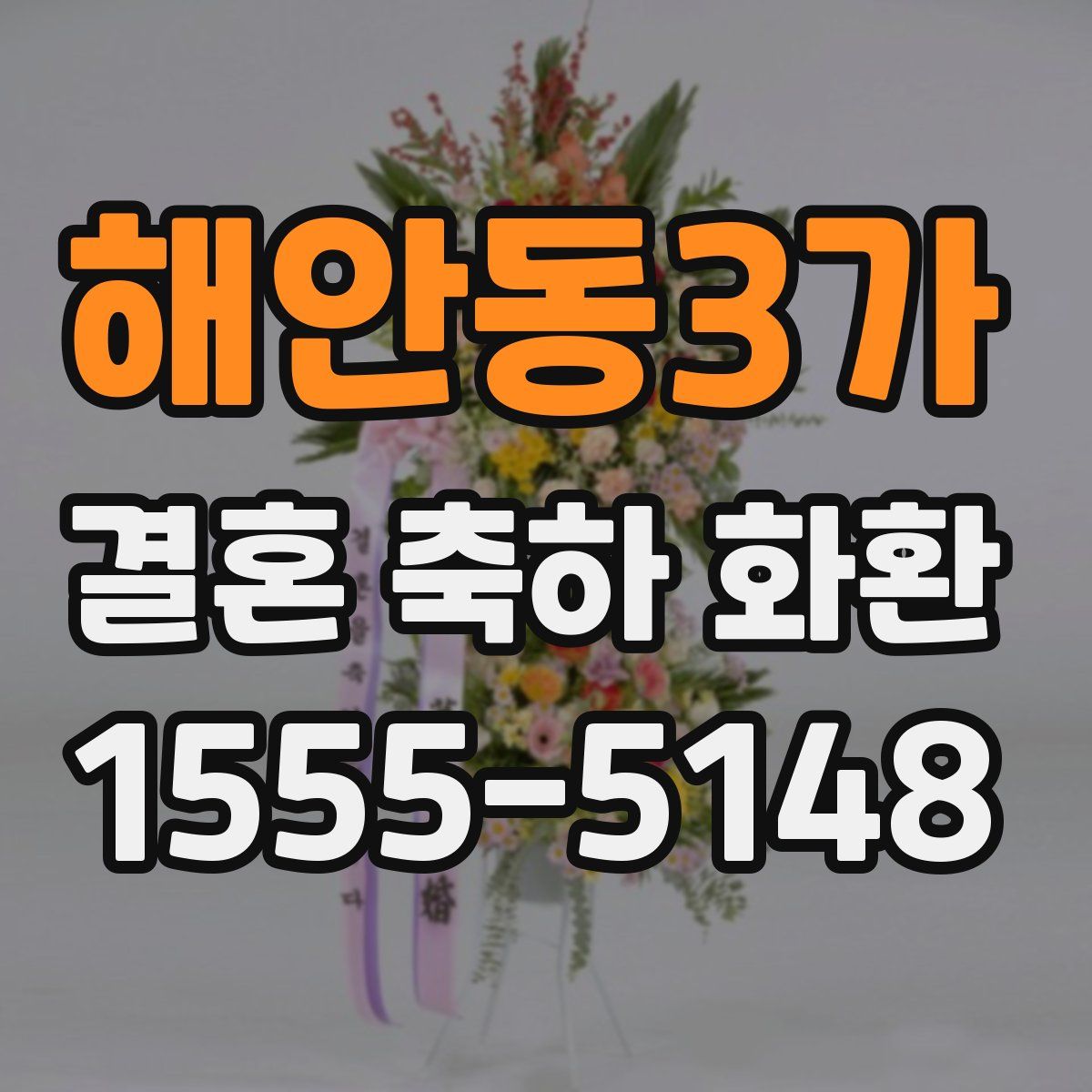 해안동3가 결혼 축하 화환
