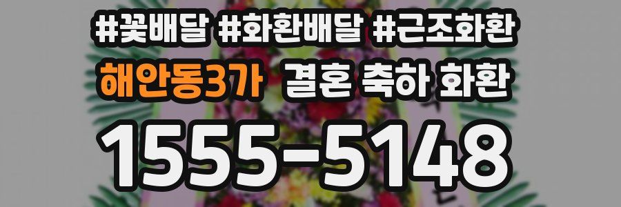 해안동3가 결혼 축하 화환
