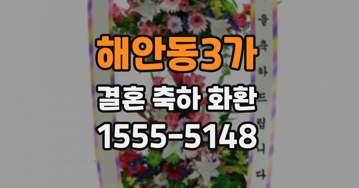 해안동3가 결혼 축하 화환