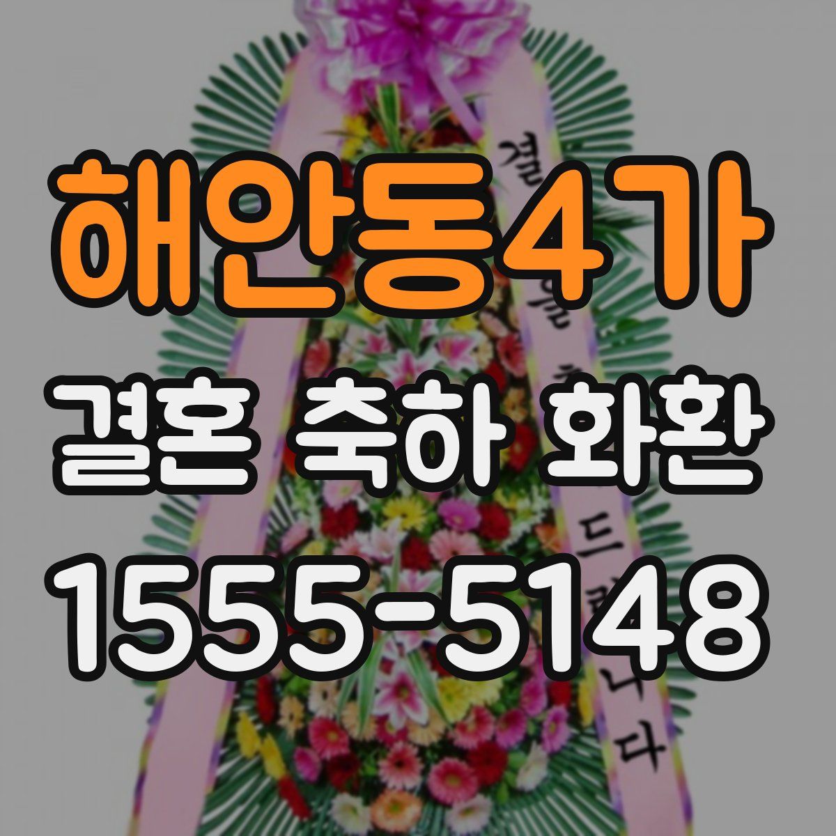 해안동4가 결혼 축하 화환
