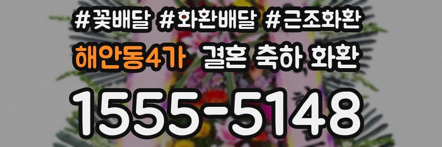 해안동4가 결혼 축하 화환