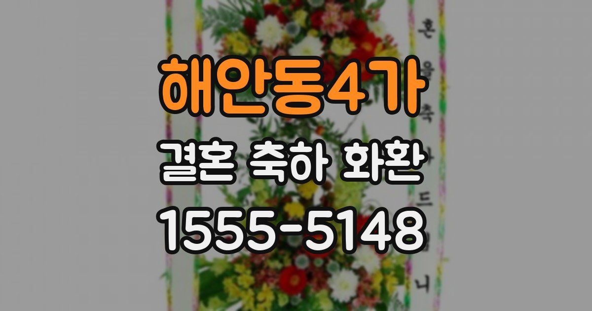 해안동4가 결혼 축하 화환