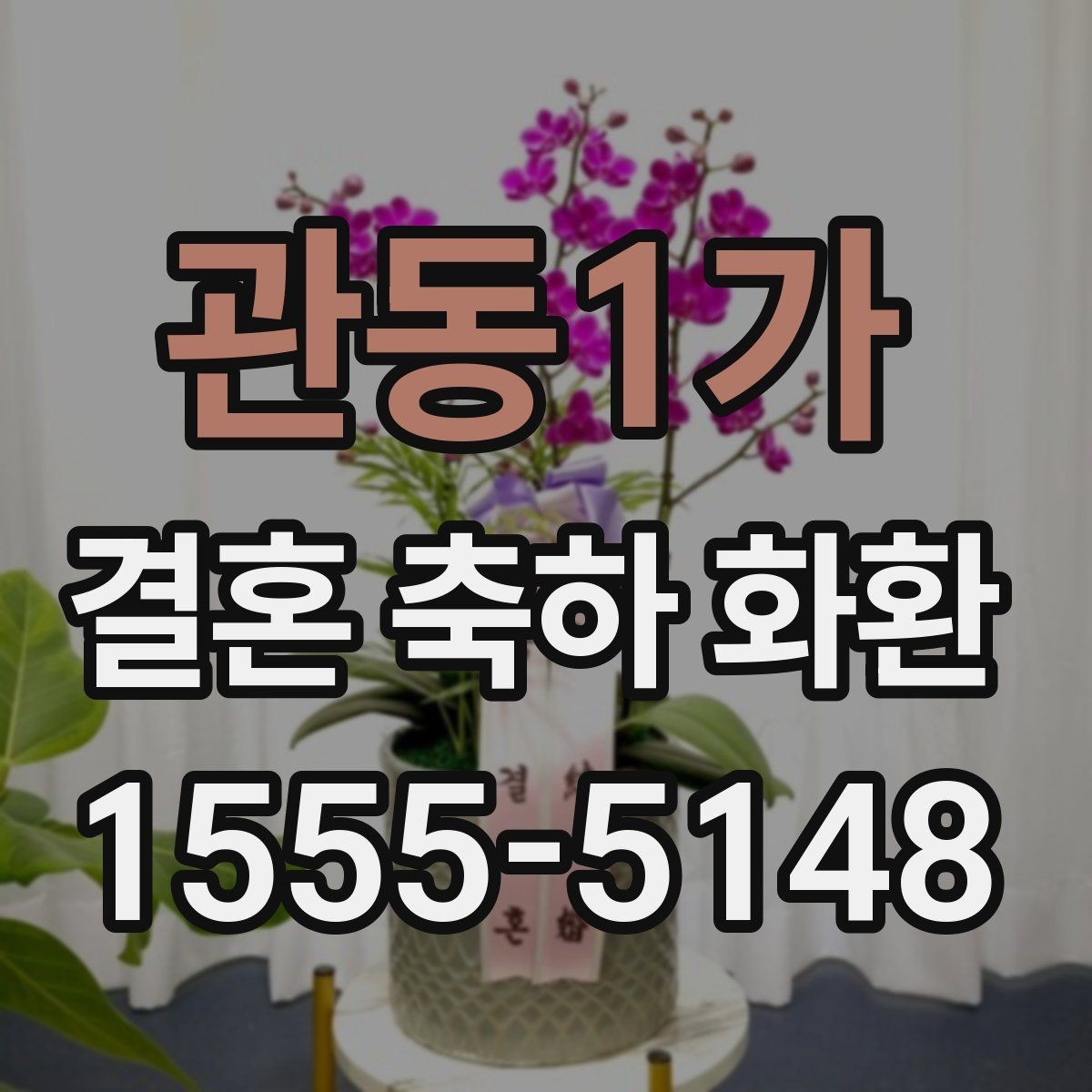 관동1가 결혼 축하 화환 색상 선택이 중요한 이유