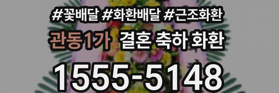 관동1가 결혼 축하 화환