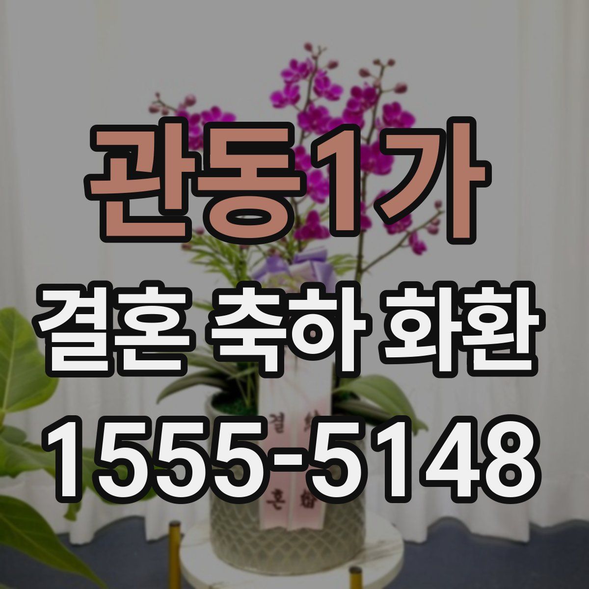 관동1가 결혼 축하 화환