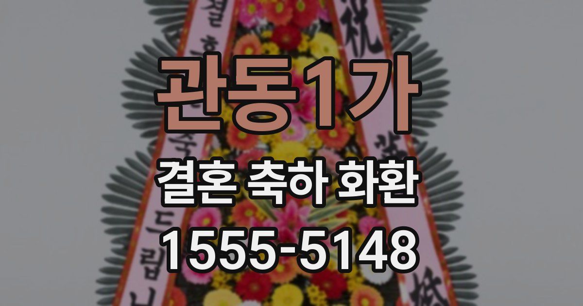 관동1가 결혼 축하 화환