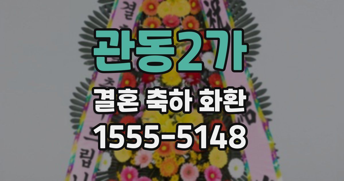 관동2가 결혼 축하 화환