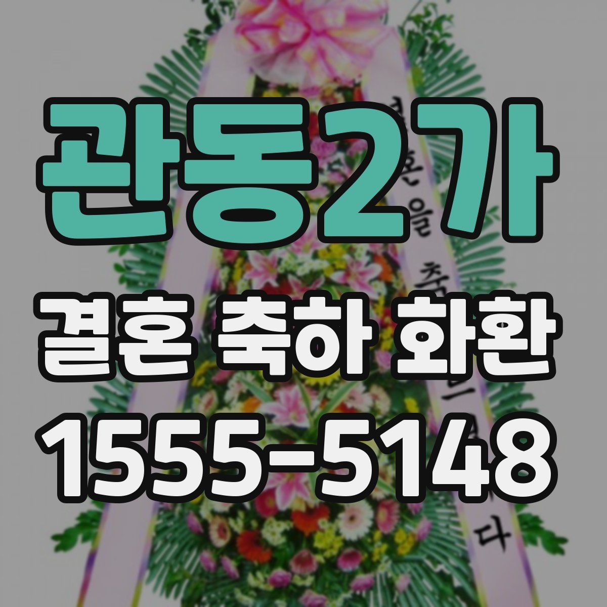 관동2가 결혼 축하 화환