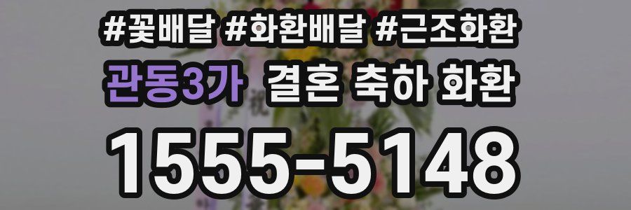 관동3가 결혼 축하 화환