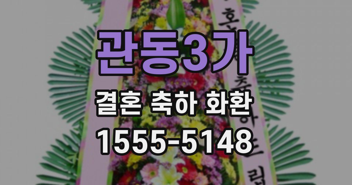 관동3가 결혼 축하 화환