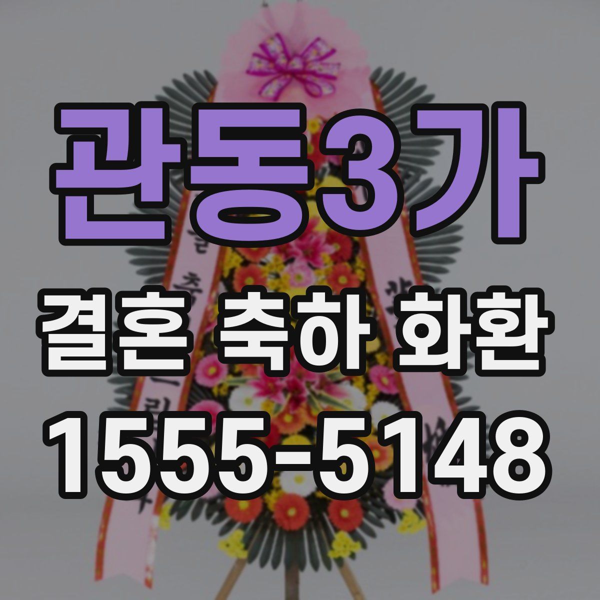 관동3가 결혼 축하 화환