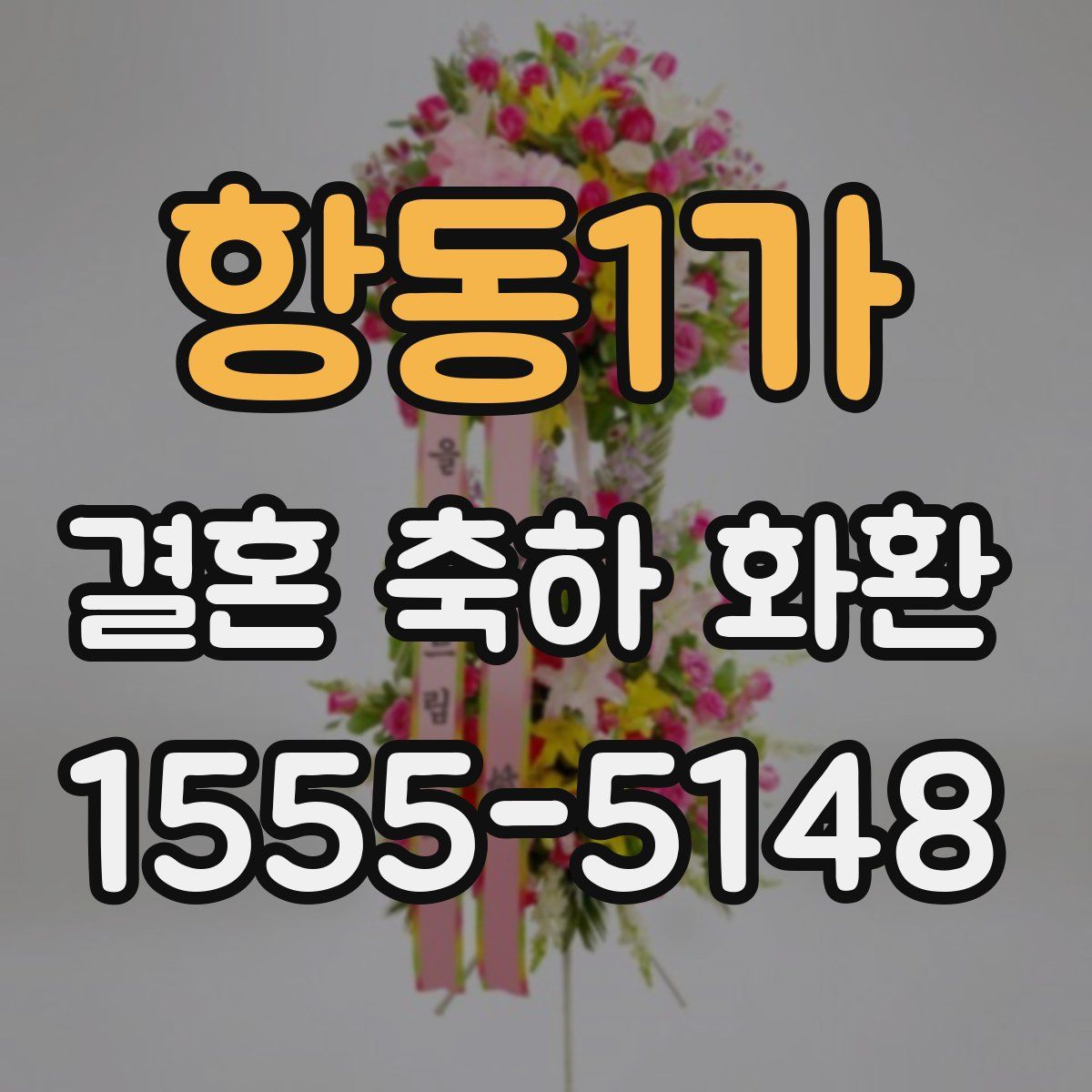 항동1가 결혼 축하 화환