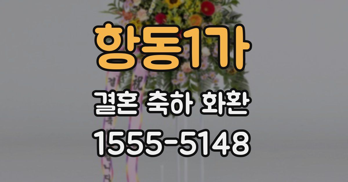 항동1가 결혼 축하 화환