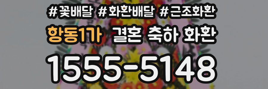 항동1가 결혼 축하 화환