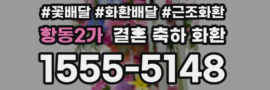 항동2가 결혼 축하 화환