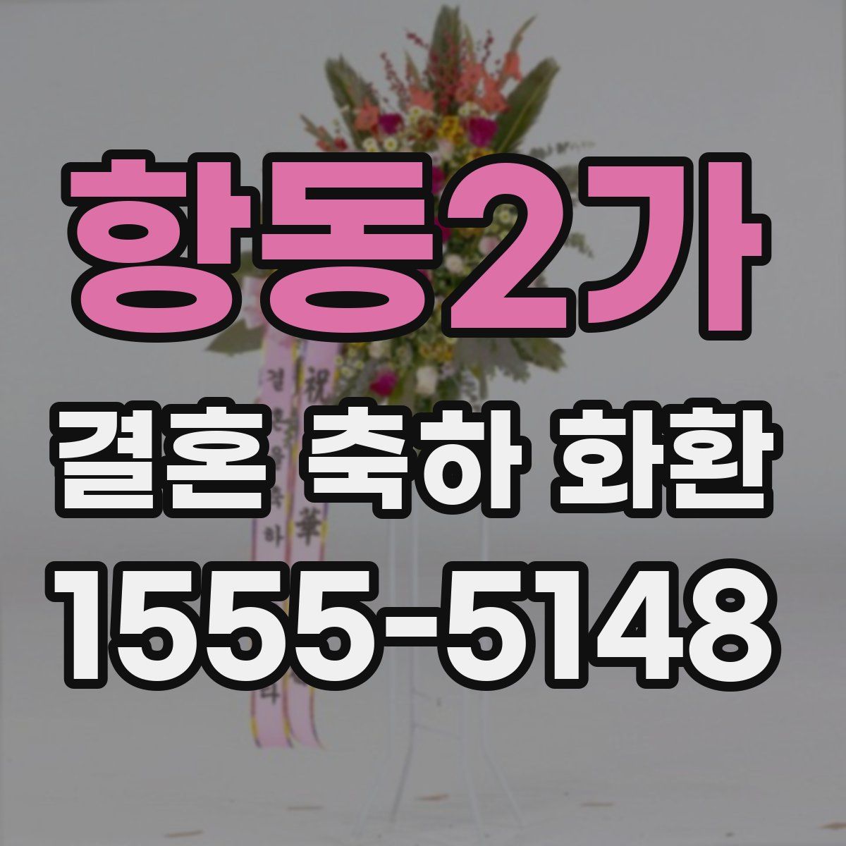항동2가 결혼 축하 화환