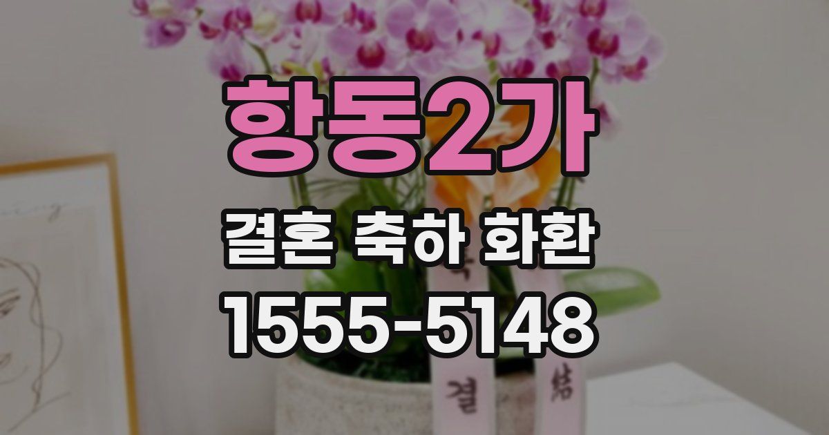 항동2가 결혼 축하 화환