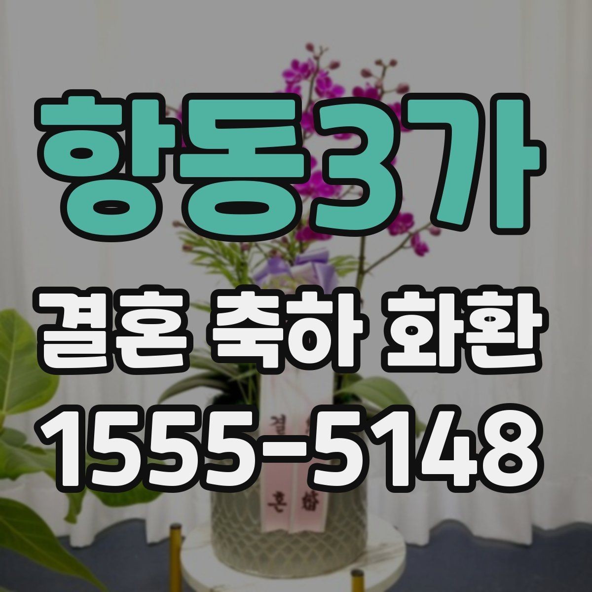 항동3가 결혼 축하 화환 리본 문구 작성 시 주의할 점