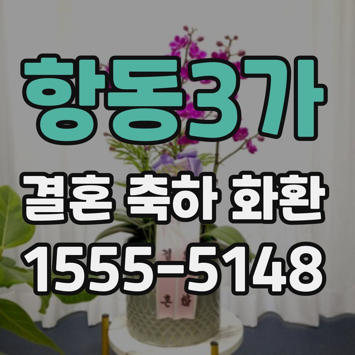 항동3가 결혼 축하 화환
