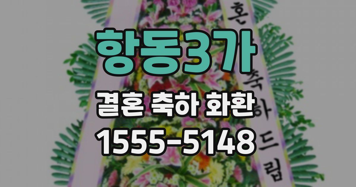 항동3가 결혼 축하 화환