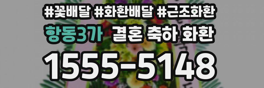 항동3가 결혼 축하 화환