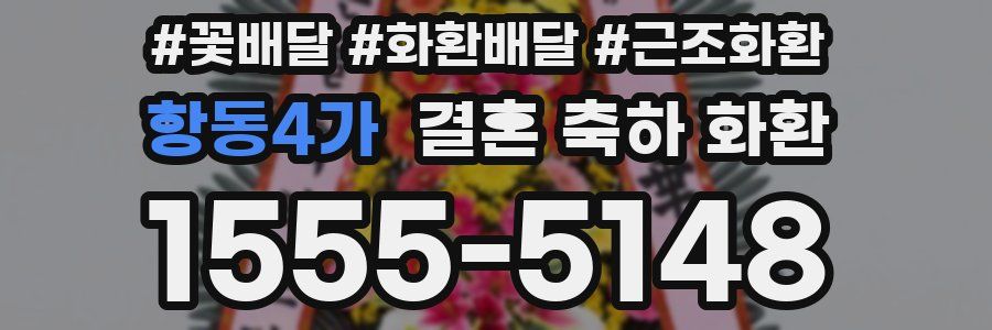 항동4가 결혼 축하 화환