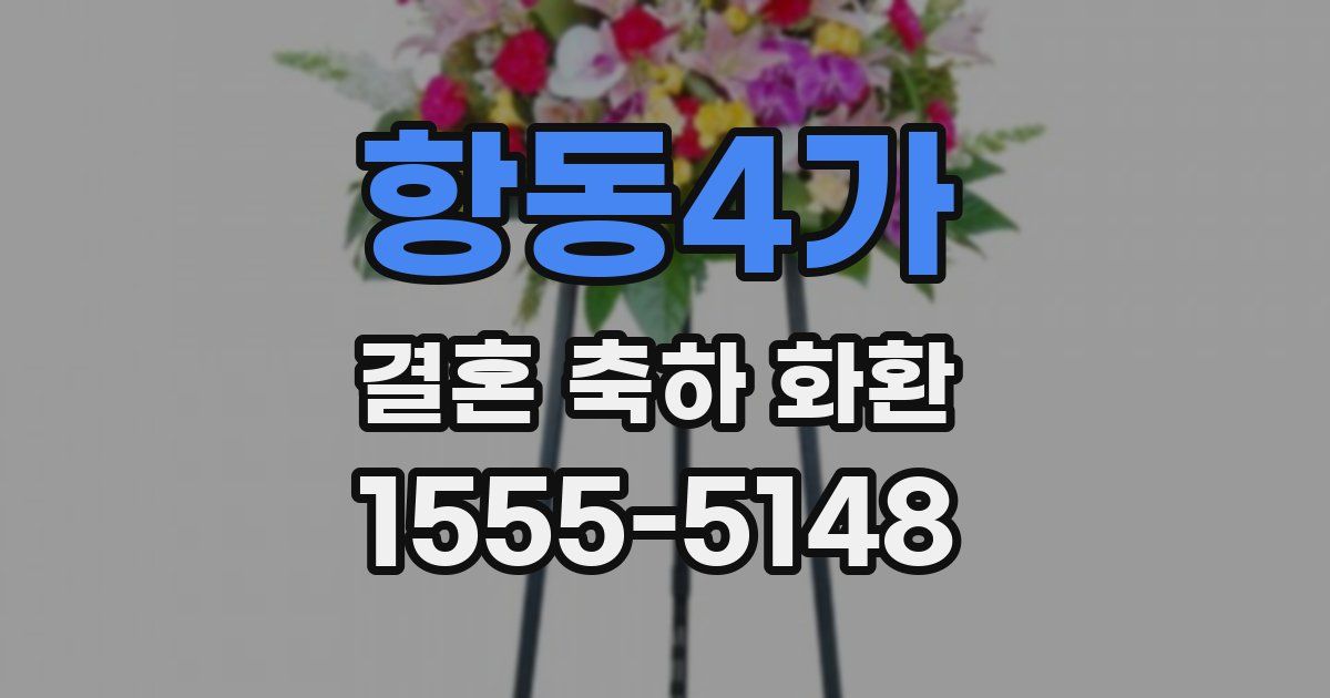 항동4가 결혼 축하 화환