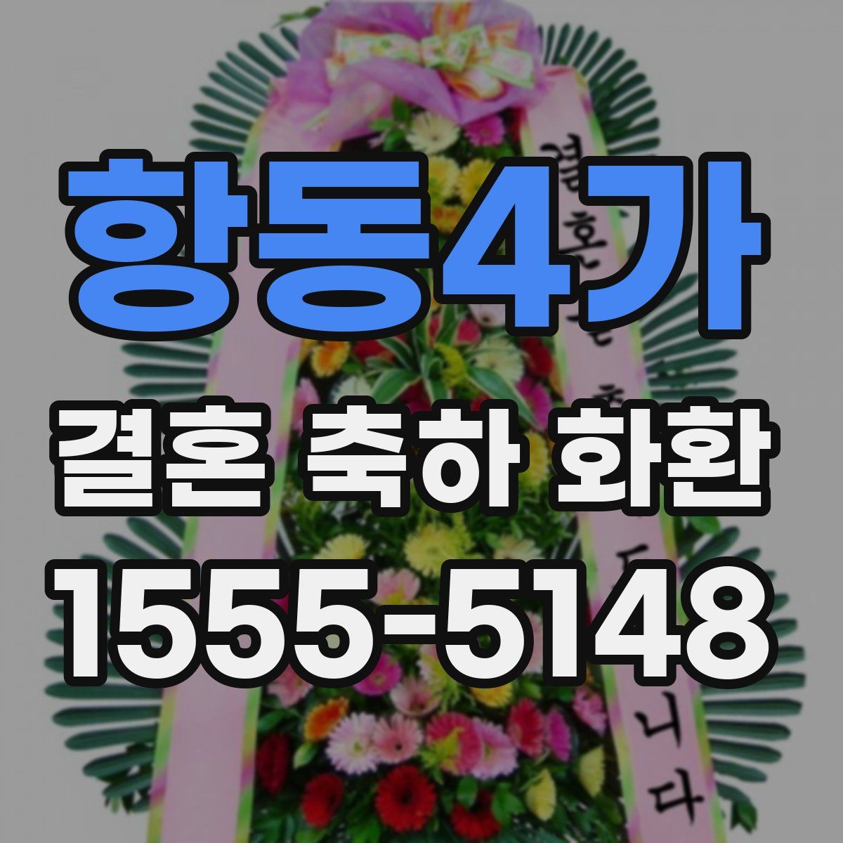 항동4가 결혼 축하 화환
