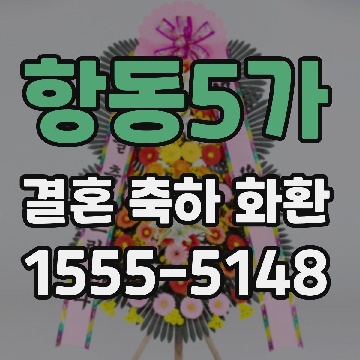 항동5가 결혼 축하 화환