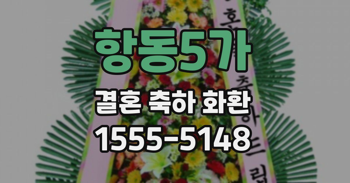 항동5가 결혼 축하 화환