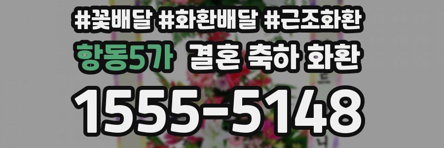 항동5가 결혼 축하 화환