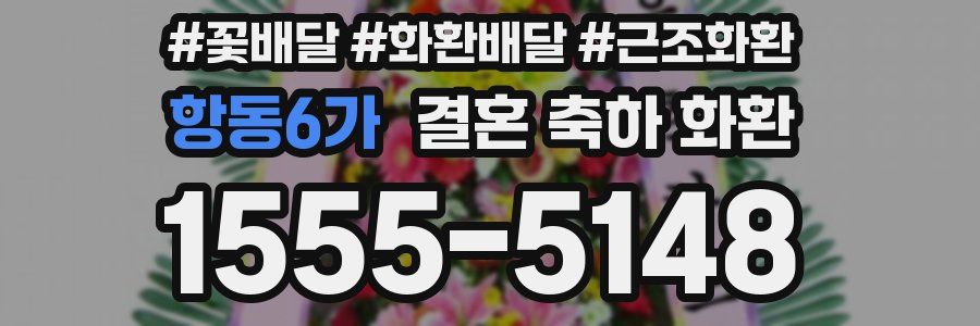 항동6가 결혼 축하 화환