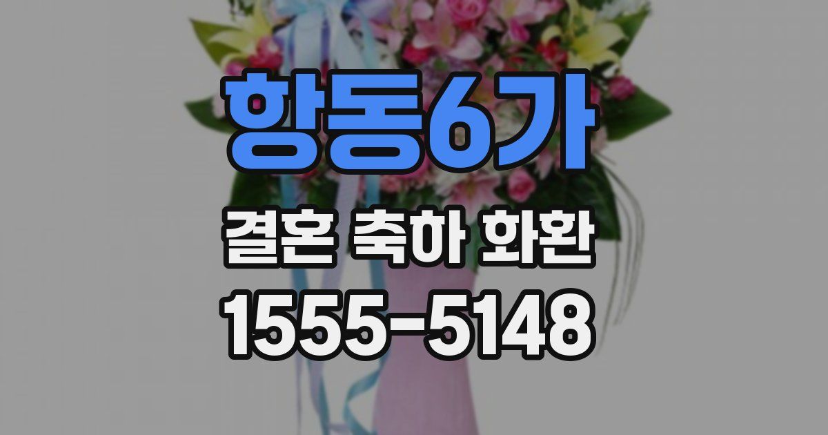 항동6가 결혼 축하 화환