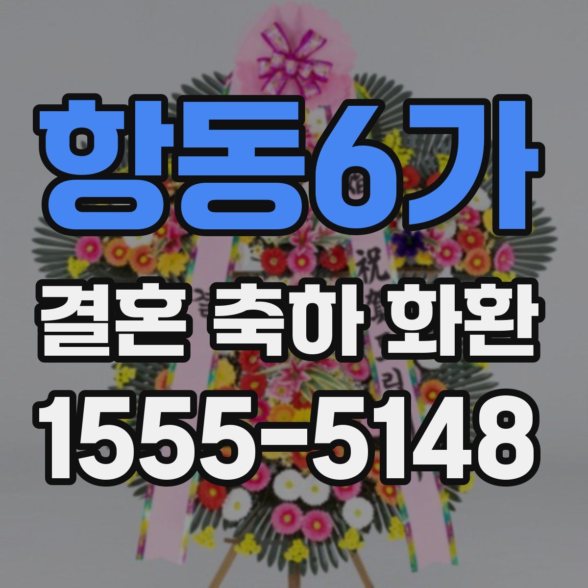 항동6가 결혼 축하 화환
