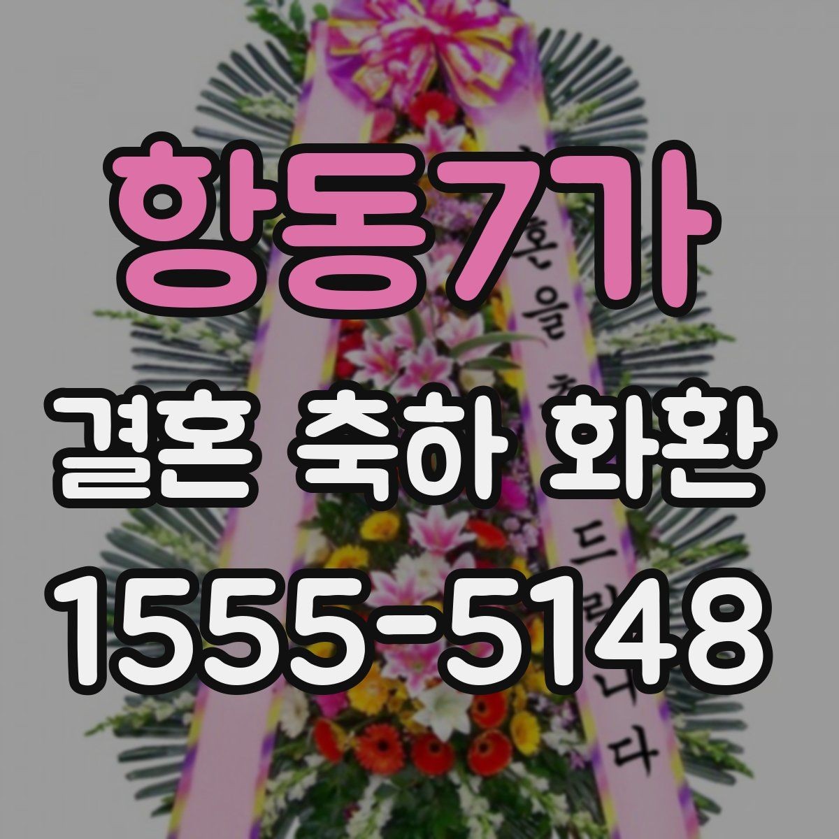 항동7가 결혼 축하 화환 문구에 넣으면 좋은 표현