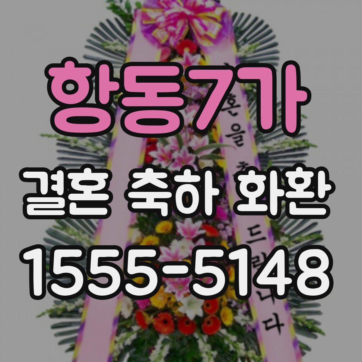 항동7가 결혼 축하 화환