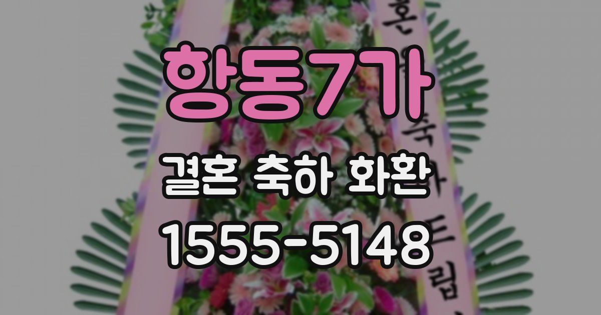 항동7가 결혼 축하 화환