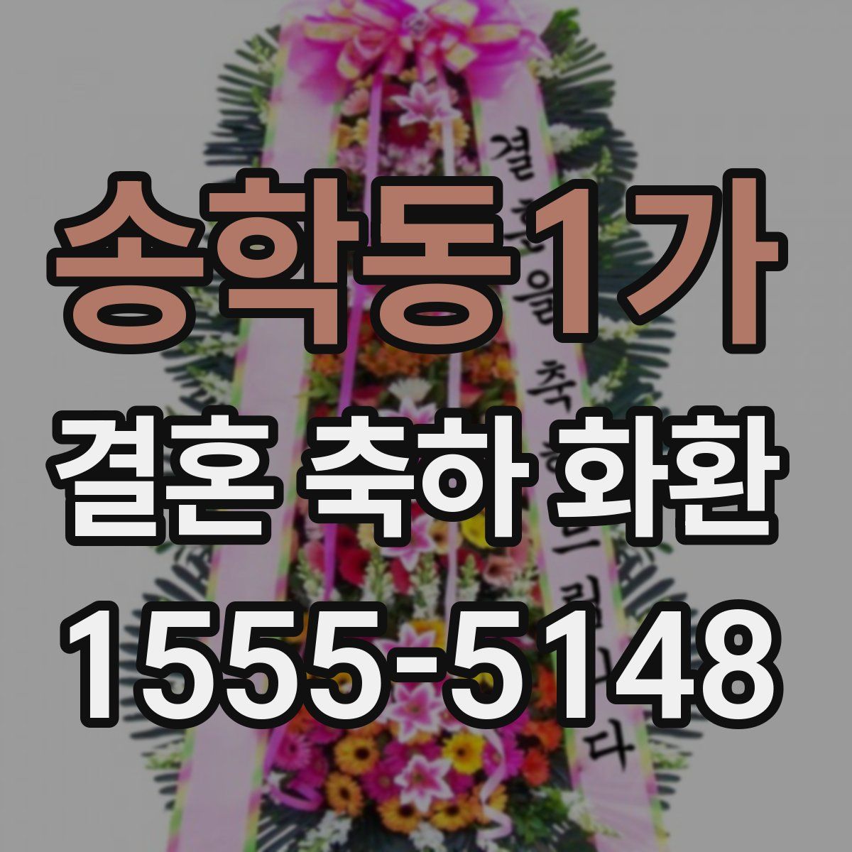 송학동1가 결혼 축하 화환