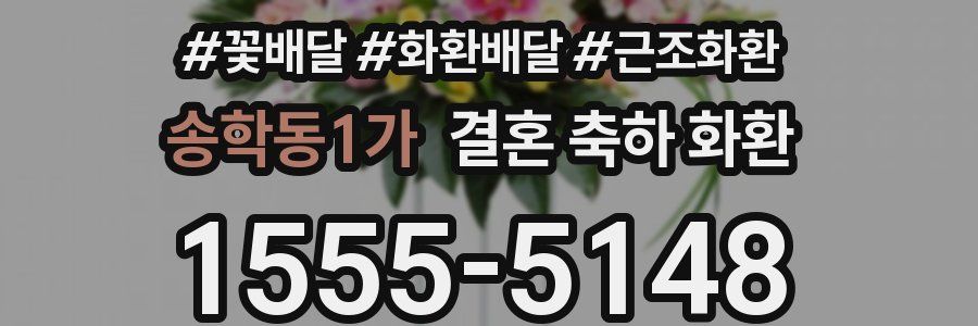 송학동1가 결혼 축하 화환